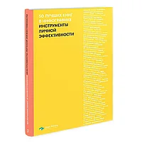 Книга-саммари "50 лучших книг в инфографике: инструменты личной эффективности"
