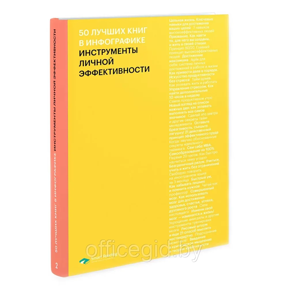 Книга-саммари "50 лучших книг в инфографике: инструменты личной эффективности" - фото 1 - id-p203608903