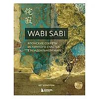 Книга "Wabi Sabi. Японские секреты истинного счастья в неидеальном мире", Бет Кемптон