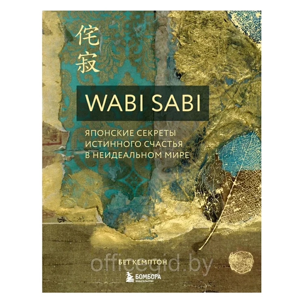 Книга "Wabi Sabi. Японские секреты истинного счастья в неидеальном мире", Бет Кемптон - фото 1 - id-p203608907