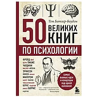 Книга-саммари "50 великих книг по психологии"