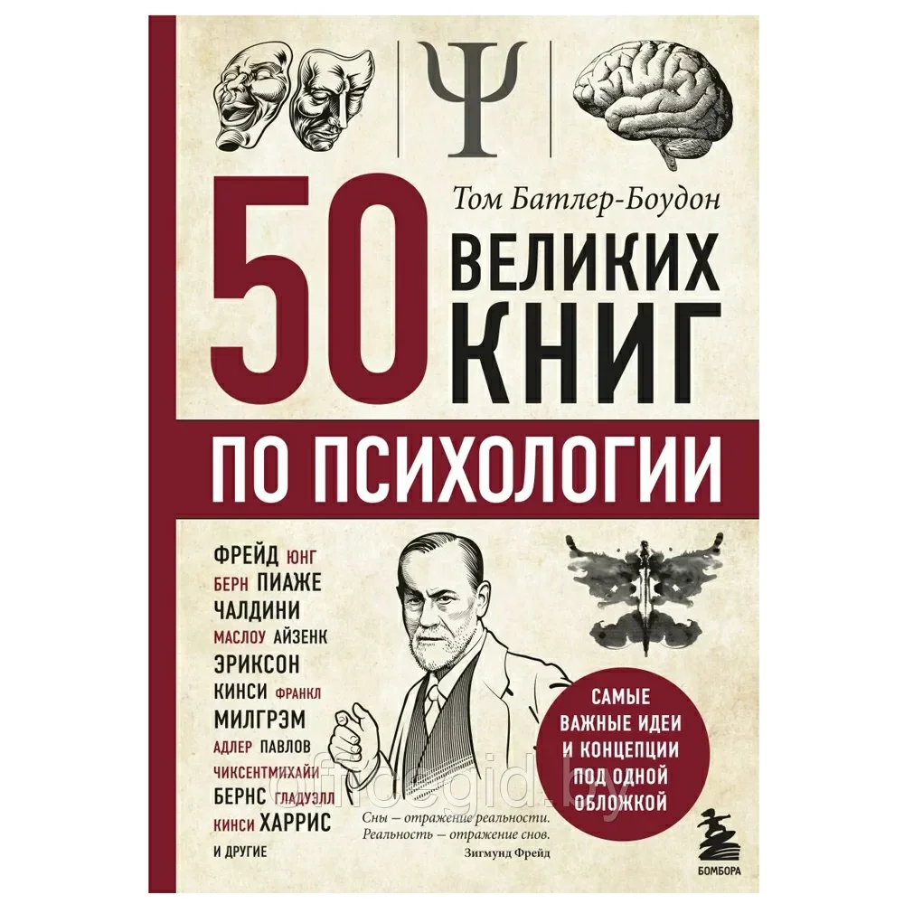 Книга-саммари "50 великих книг по психологии" - фото 1 - id-p203608908