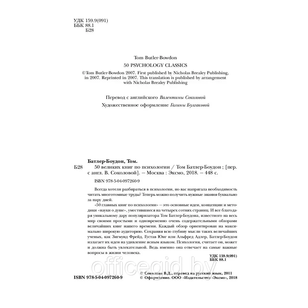 Книга-саммари "50 великих книг по психологии" - фото 4 - id-p203608908