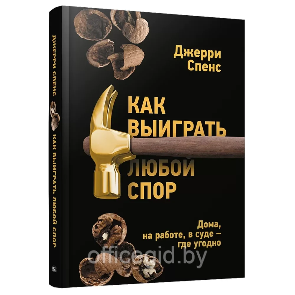 Книга "Как выиграть любой спор. Дома, на работе, в суде где угодно", Джерри Спенс - фото 1 - id-p203608912