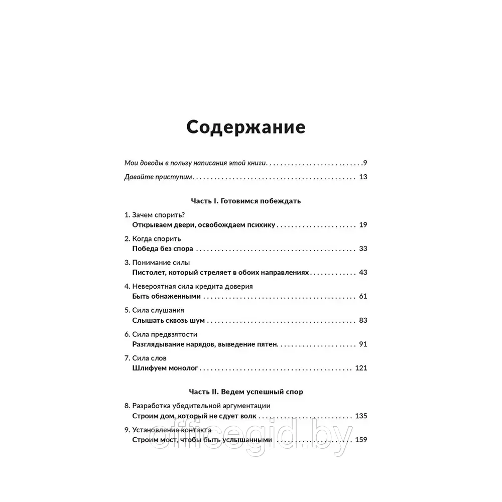 Книга "Как выиграть любой спор. Дома, на работе, в суде где угодно", Джерри Спенс - фото 2 - id-p203608912