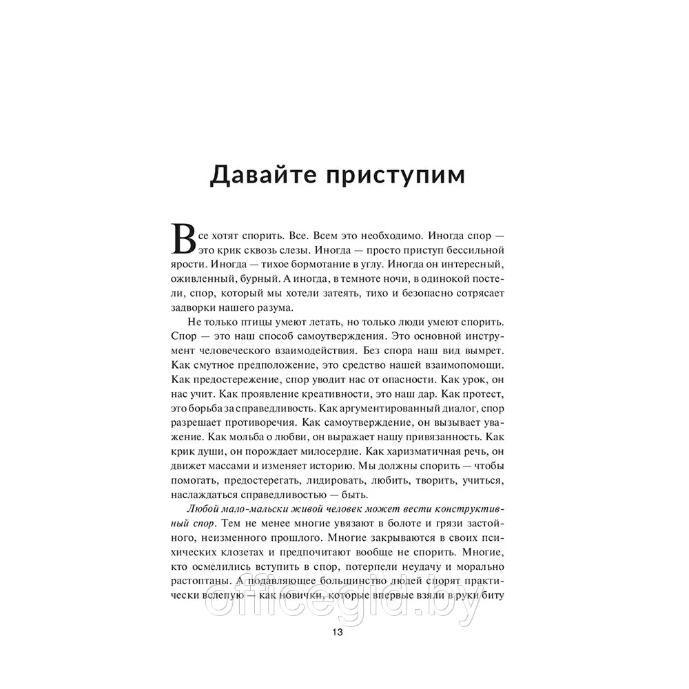 Книга "Как выиграть любой спор. Дома, на работе, в суде где угодно", Джерри Спенс - фото 7 - id-p203608912