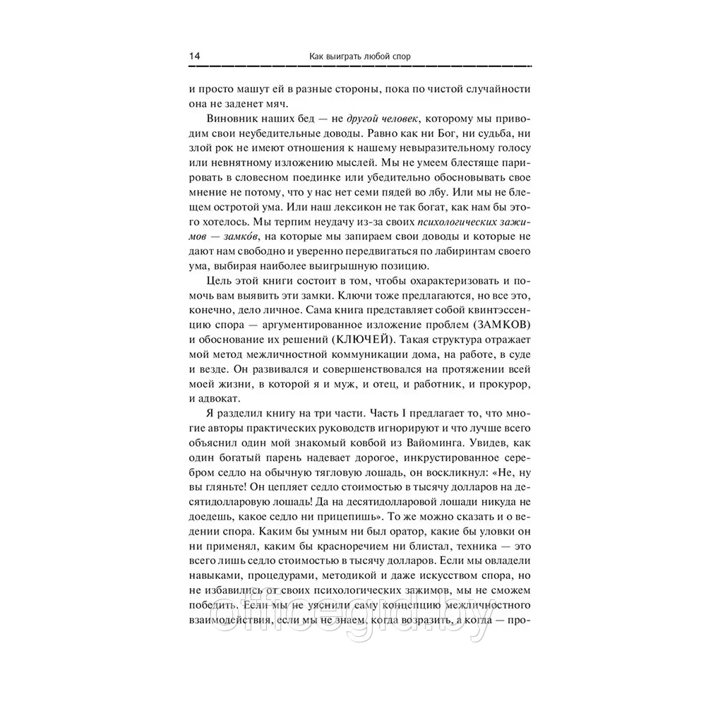 Книга "Как выиграть любой спор. Дома, на работе, в суде где угодно", Джерри Спенс - фото 8 - id-p203608912