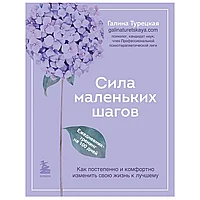 Книга "Сила маленьких шагов. Ежедневник-тренинг на 100 дней. Как постепенно и комфортно изменить свою жизнь к