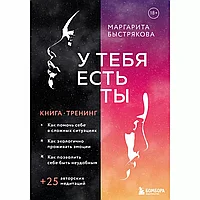 Книга "У тебя есть ты. Книга-тренинг о том, как помочь себе в сложных ситуациях", Маргарита Быстрякова