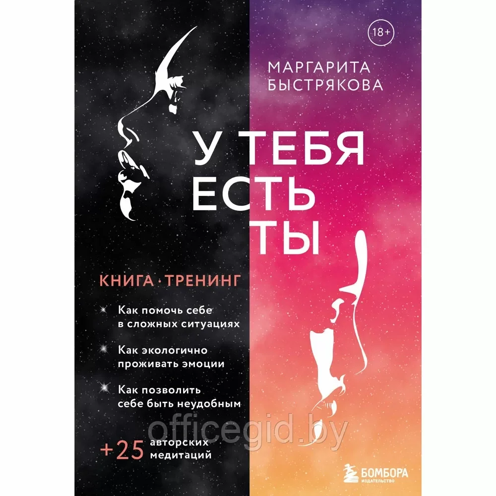 Книга "У тебя есть ты. Книга-тренинг о том, как помочь себе в сложных ситуациях", Маргарита Быстрякова - фото 1 - id-p203608916