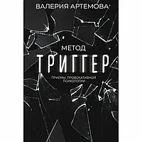 Книга "Метод Триггер. Приемы провокативной психологии", Валерия Артемова