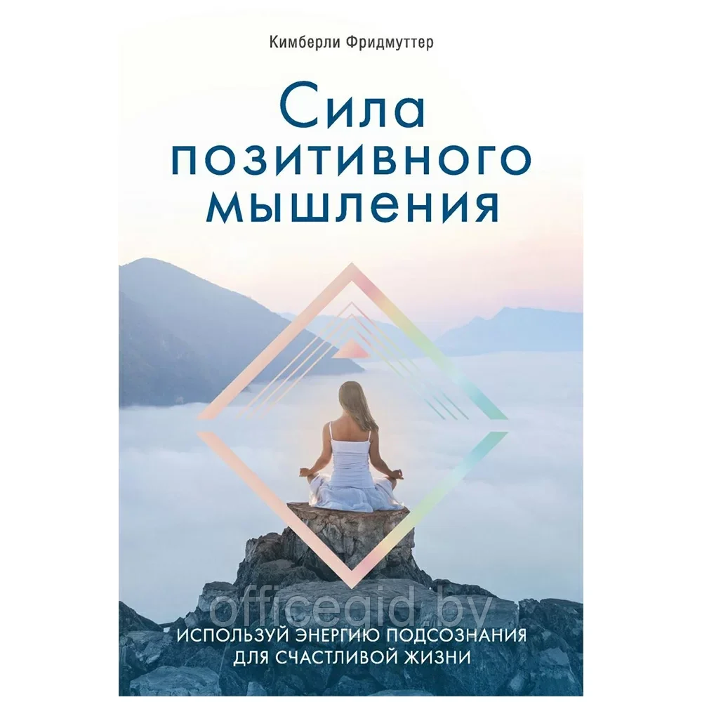 Книга "Сила позитивного мышления. Используй энергию подсознания для счастливой жизни", Кимберли Фридмуттер - фото 1 - id-p203608919