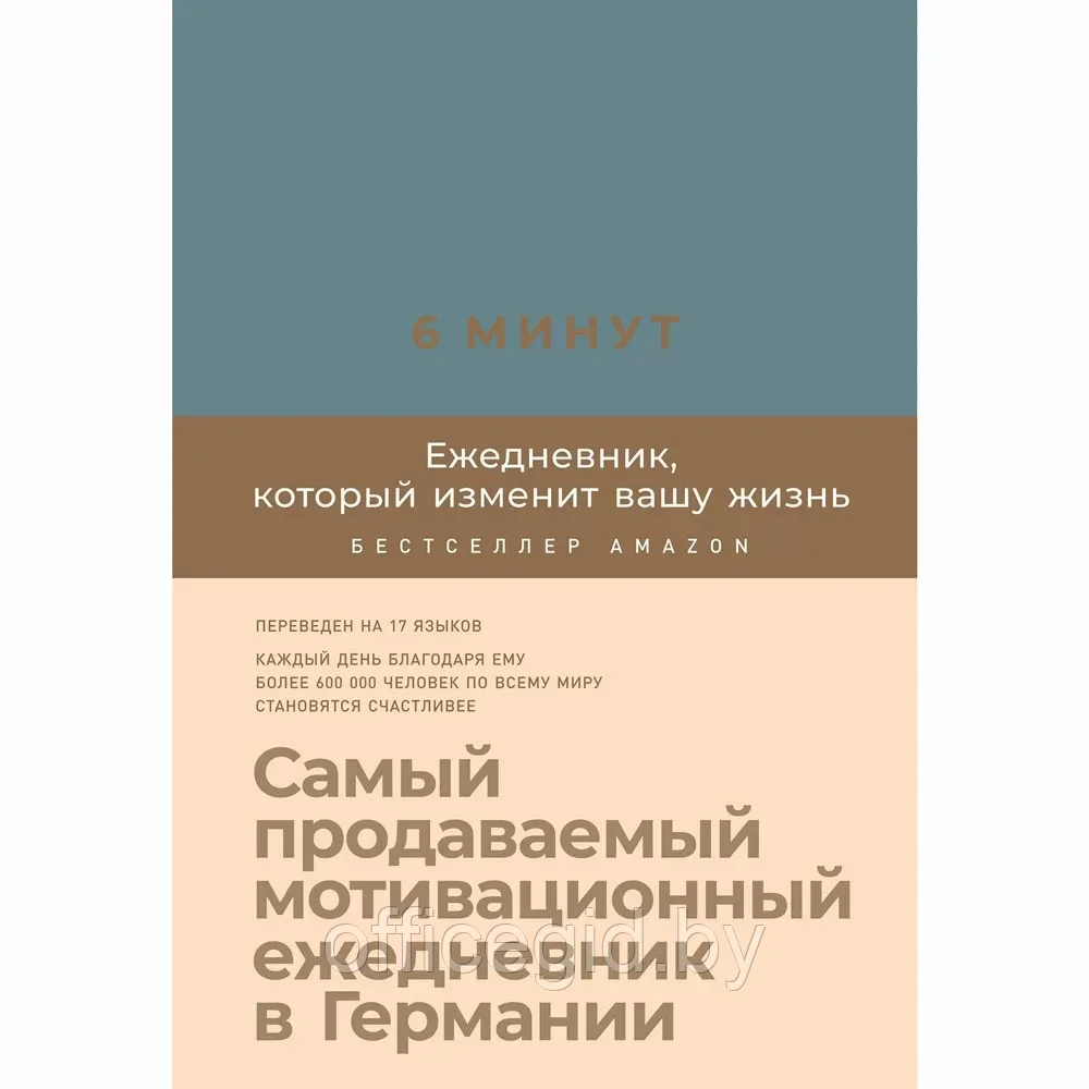 Ежедневник  "6 минут. Ежедневник, который изменит вашу жизнь" (деним), Спенст Д.