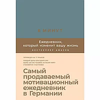 Ежедневник "6 минут. Ежедневник, который изменит вашу жизнь" (деним), Спенст Д.