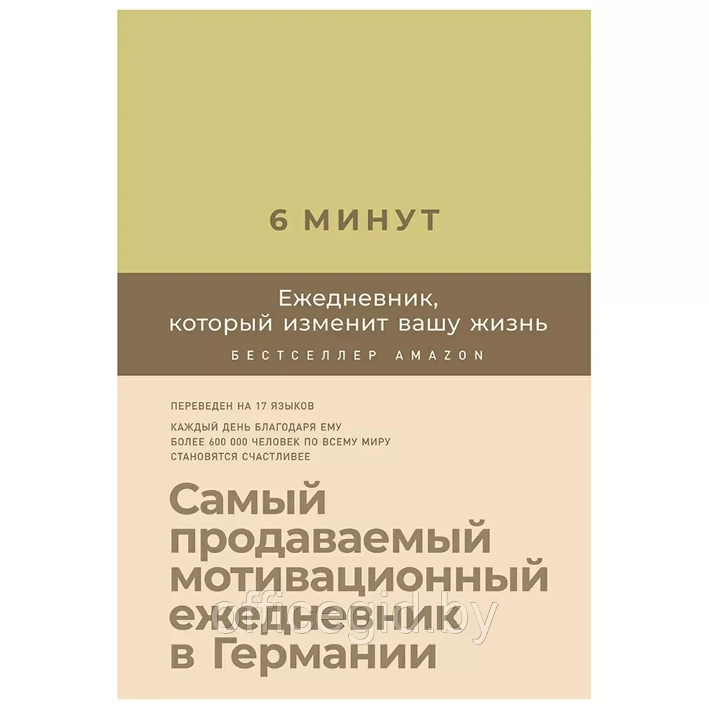 Ежедневник "6 минут. Ежедневник, который изменит вашу жизнь (лимонад)", Доминик Спенст