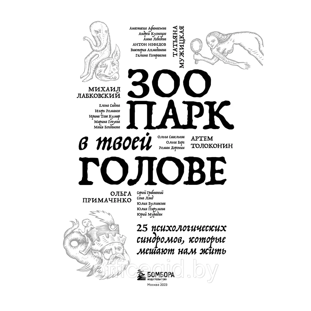 Книга "Зоопарк в твоей голове. 25 психологических синдромов, которые мешают нам жить", Лабковский М., - фото 4 - id-p203608925