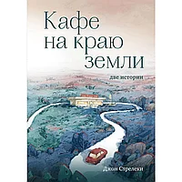 Книга "Кафе на краю земли. Две истории (подарочное издание)", Джон Стрелеки