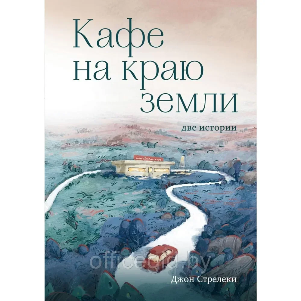 Книга "Кафе на краю земли. Две истории (подарочное издание)", Джон Стрелеки - фото 1 - id-p203608927