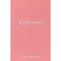 Книга "К себе нежно. Подарочное издание", Ольга Примаченко