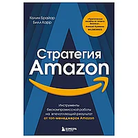 Книга "Стратегия Amazon. Инструменты бескомпромиссной работы на впечатляющий результат", Колин Брайар, Билл