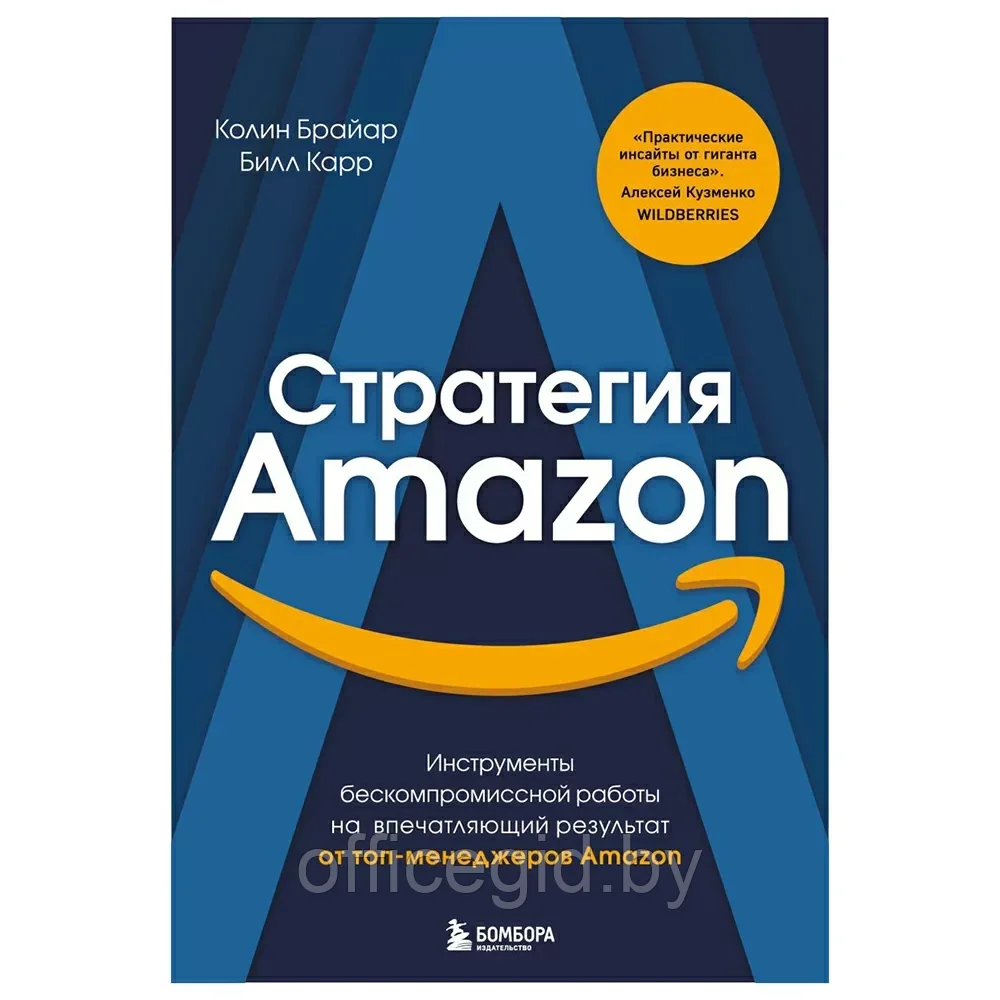 Книга "Стратегия Amazon. Инструменты бескомпромиссной работы на впечатляющий результат", Колин Брайар, Билл - фото 1 - id-p203608933