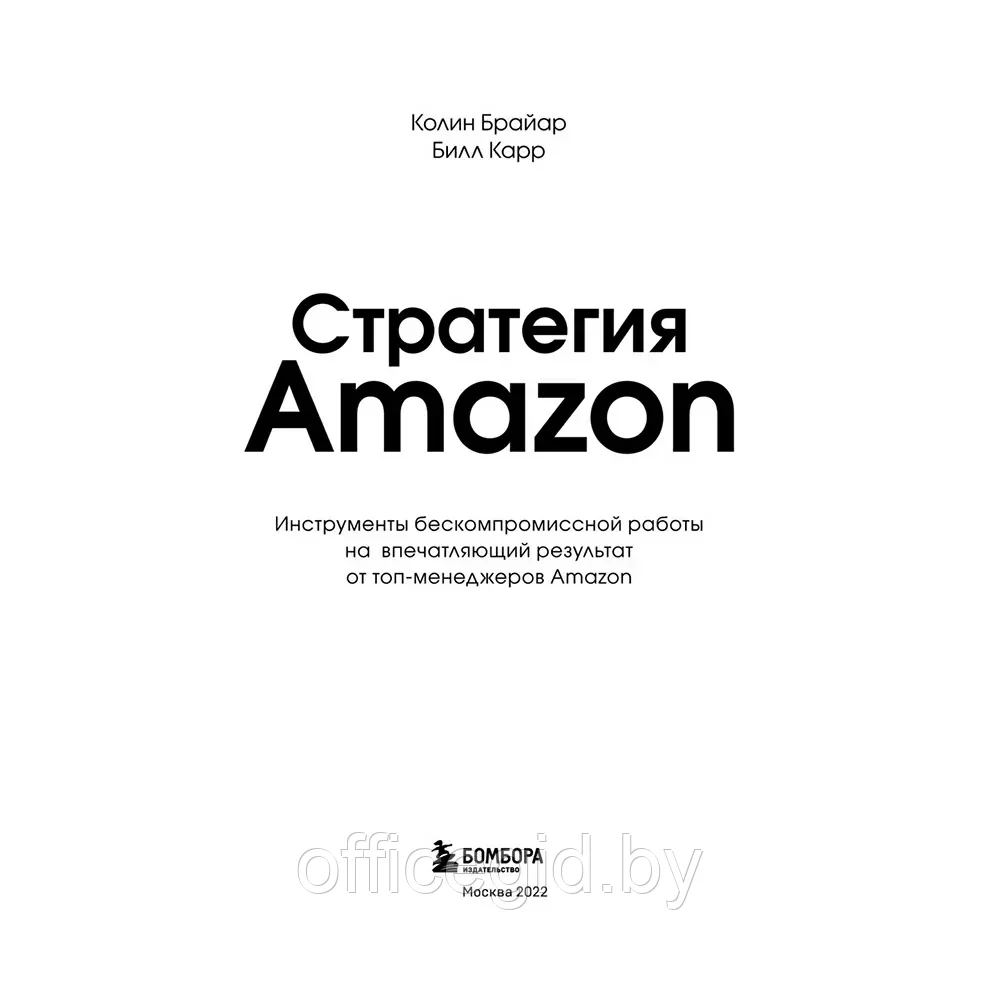 Книга "Стратегия Amazon. Инструменты бескомпромиссной работы на впечатляющий результат", Колин Брайар, Билл - фото 2 - id-p203608933