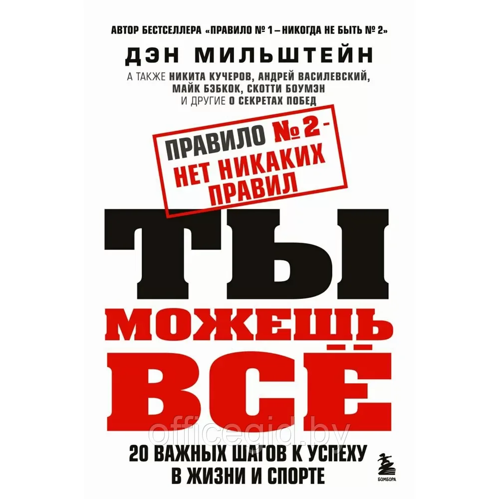 Книга "Правило №2 - нет никаких правил. Ты можешь всё. 20 важных шагов к успеху в жизни и спорте", Дэн - фото 1 - id-p203608935