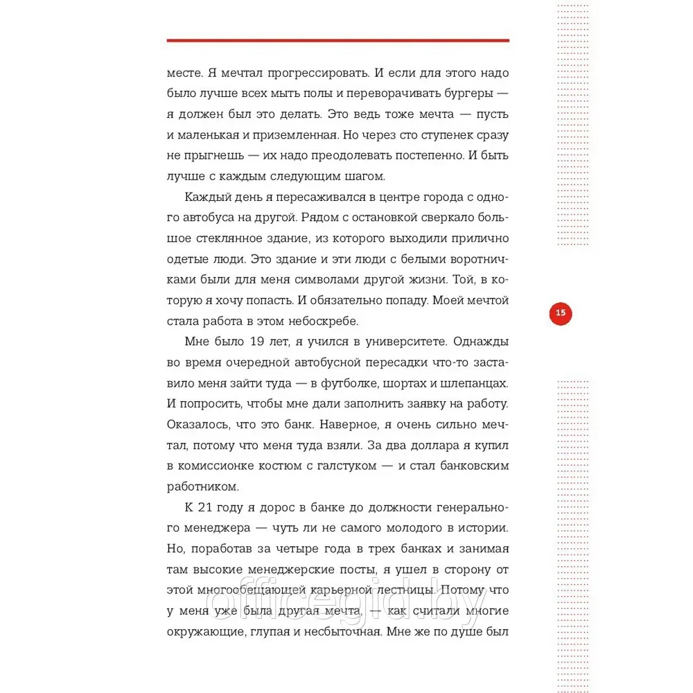 Книга "Правило №2 - нет никаких правил. Ты можешь всё. 20 важных шагов к успеху в жизни и спорте", Дэн - фото 9 - id-p203608935