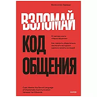 Книга "Взломай код общения: как говорить убедительно, заключать выгодные сделки и влиять на людей", Ванесса