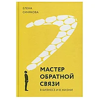 Книга "Мастер обратной связи", Елена Синякова