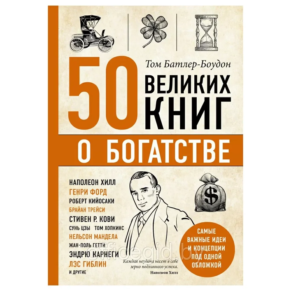 Книга-саммари "50 великих книг о богатстве"