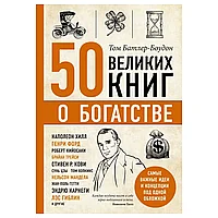 Книга-саммари "50 великих книг о богатстве"