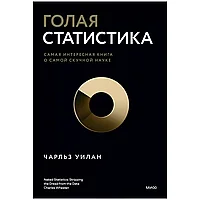 Книга "Голая статистика. Самая интересная книга о самой скучной науке", Чарльз Уилан