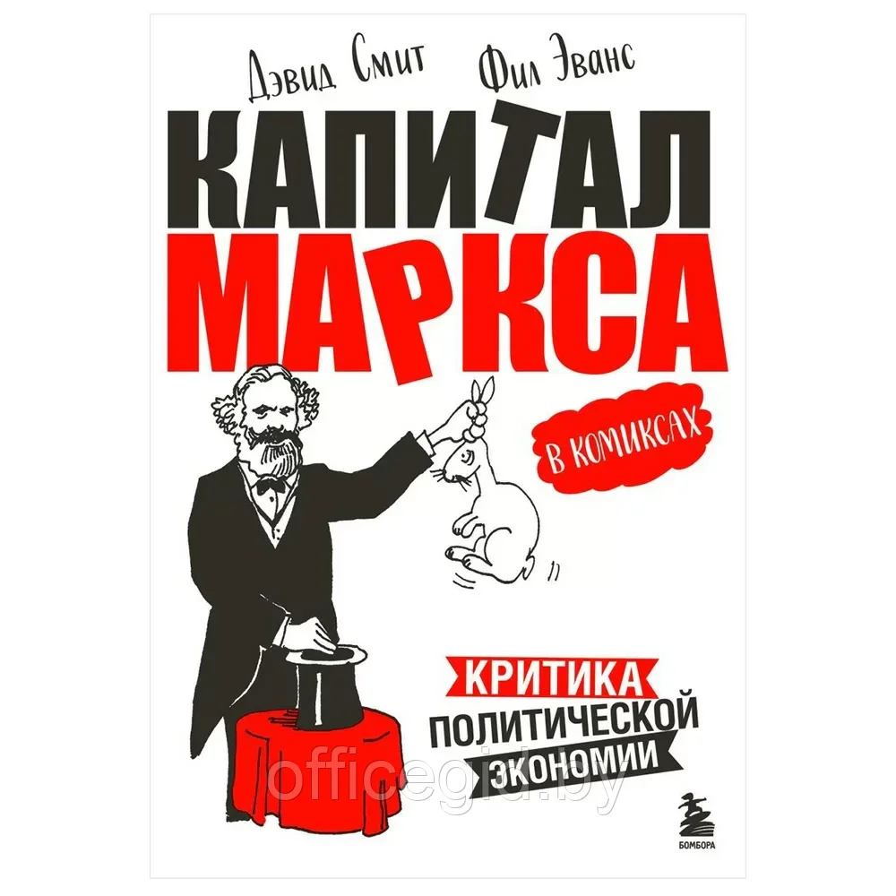 Книга "Капитал" Маркса в комиксах", Дэвид Смит, Фил Эванс