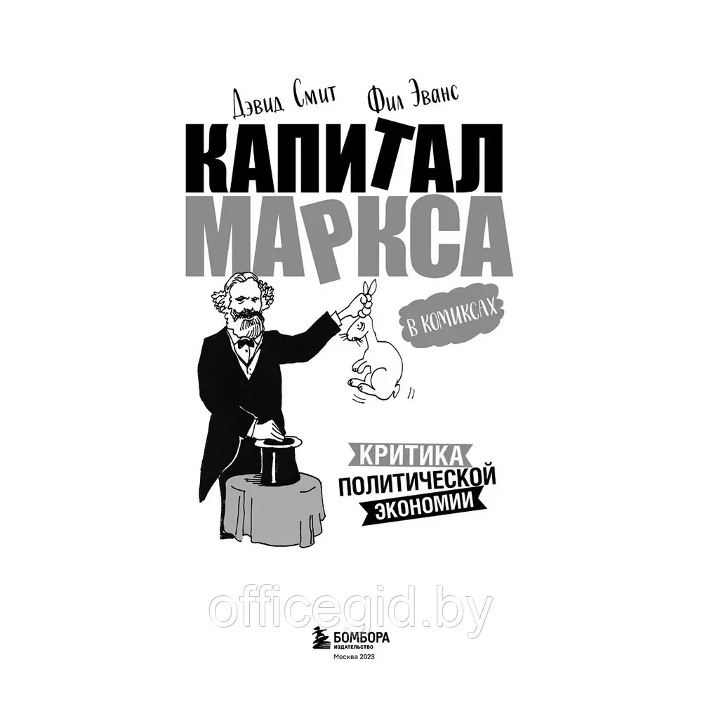 Книга "Капитал" Маркса в комиксах", Дэвид Смит, Фил Эванс - фото 2 - id-p203608942