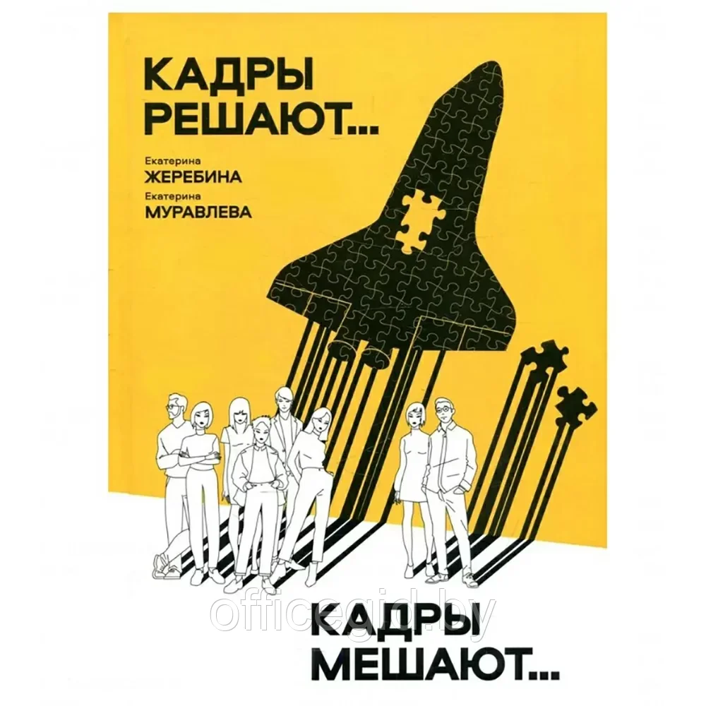 Книга "Кадры решают... Кадры мешают", Екатерина Муравлева, Екатерина Жеребина - фото 1 - id-p203608950