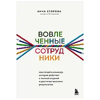 Книга "Вовлеченные сотрудники. Как создать команду, которая работает с полной отдачей и достигает высоких