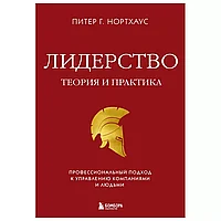 Книга "Лидерство. Теория и практика. Профессиональный подход к управлению компаниями и людьми", Питер Г.