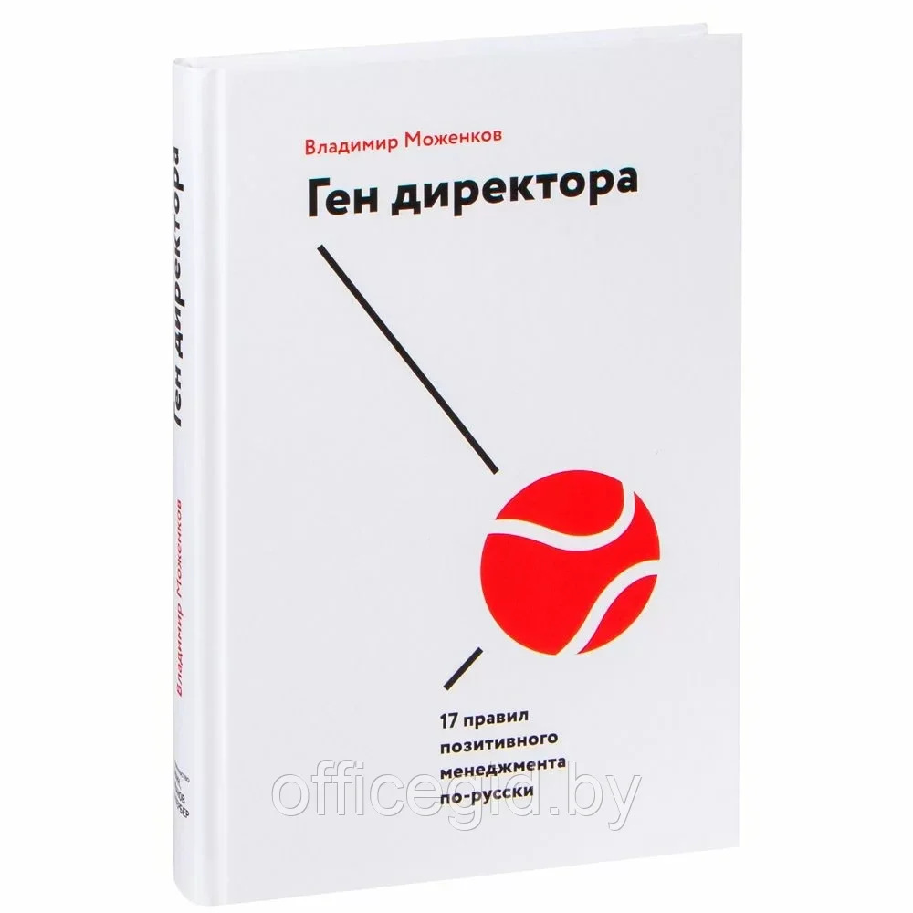 Книга "Ген директора. 17 правил позитивного менеджмента по-русски", Моженков В. - фото 1 - id-p203608953