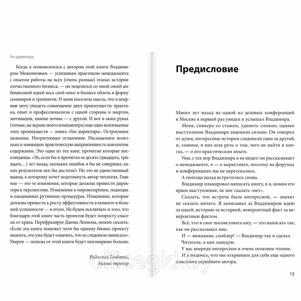 Книга "Ген директора. 17 правил позитивного менеджмента по-русски", Моженков В. - фото 4 - id-p203608953