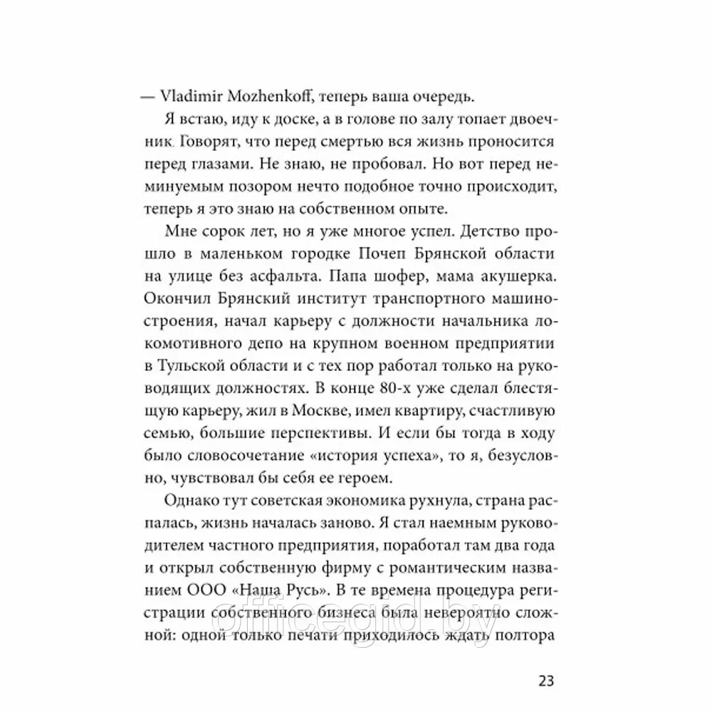 Книга "Ген директора. 17 правил позитивного менеджмента по-русски", Моженков В. - фото 6 - id-p203608953