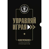 Книга "Подарок гениальному руководителю. Управляй играя" (комплект из 3 книг)