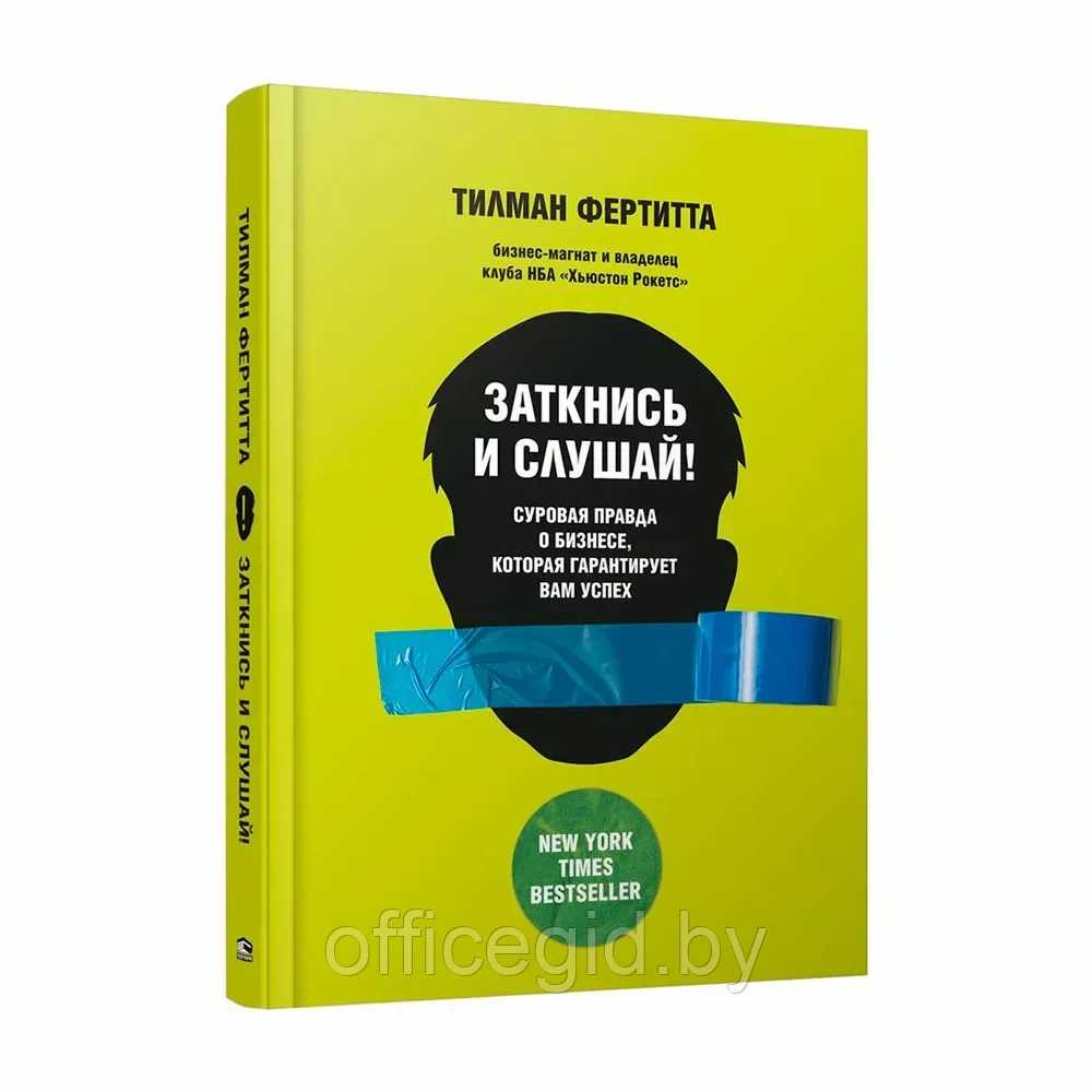 Книга "Заткнись и слушай! Суровая правда о бизнесе, которая гарантирует вам успех", Тилман Фертитта