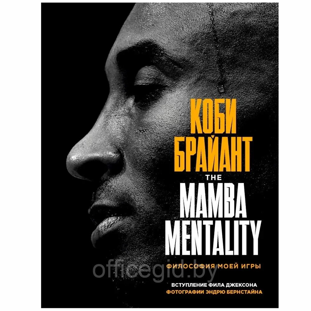 Книга "The Mamba Mentality. Философия моей игры", Коби Брайант - фото 1 - id-p203608957