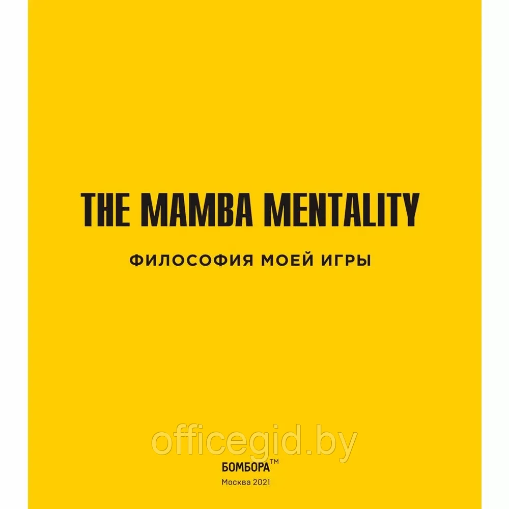Книга "The Mamba Mentality. Философия моей игры", Коби Брайант - фото 4 - id-p203608957