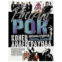 Книга "Русский рок. Конец андерграунда. Фотографии. Интервью. Документы", Джоанна Стингрей