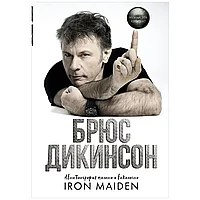 Книга "Зачем нужна эта кнопка? Автобиография пилота и вокалиста Iron Maiden", Брюс Дикинсон