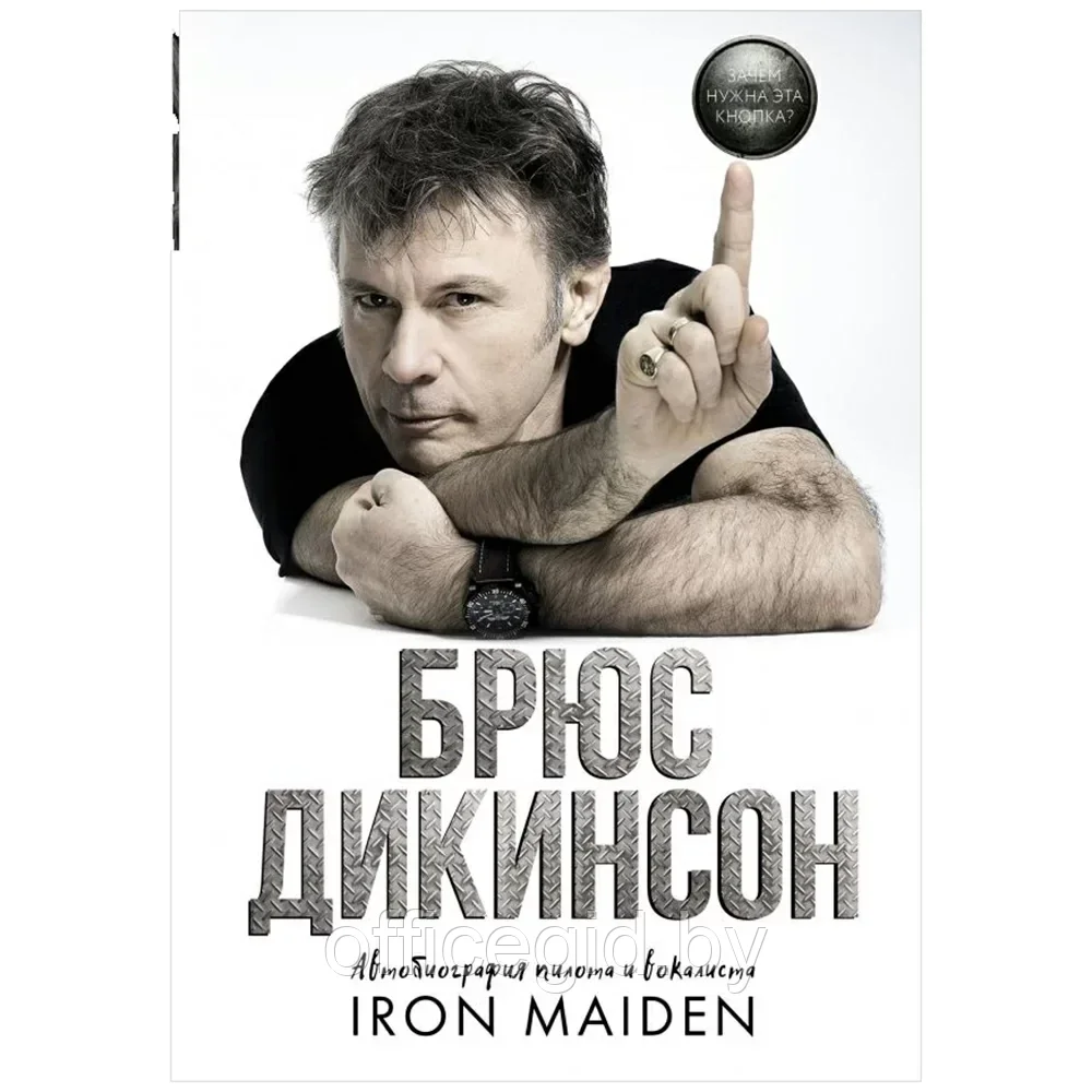 Книга "Зачем нужна эта кнопка? Автобиография пилота и вокалиста Iron Maiden", Брюс Дикинсон - фото 1 - id-p203608962
