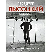 Книга "Владимир Высоцкий. Памятный альбом. Воспоминания. Фотографии. Документы", Владимир Высоцкий