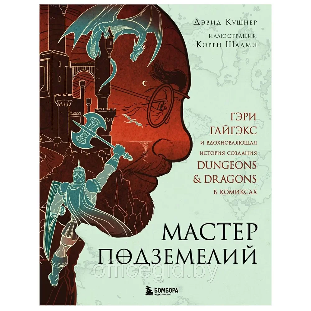 Книга "Мастер Подземелий. Гэри Гайгэкс и вдохновляющая история создания Dungeons & Dragons в комиксах", Дэвид